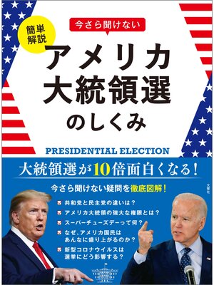 cover image of 簡単解説　今さら聞けないアメリカ大統領選のしくみ